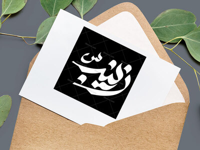زینب-سلام-الله-