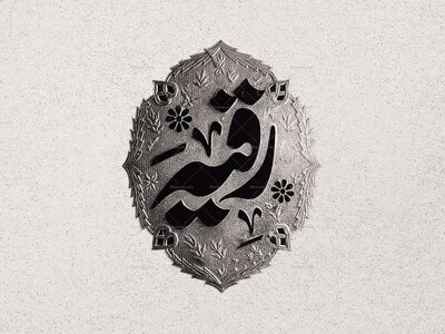 طرح-نقره-کوبی-حضرت-رقیه-س