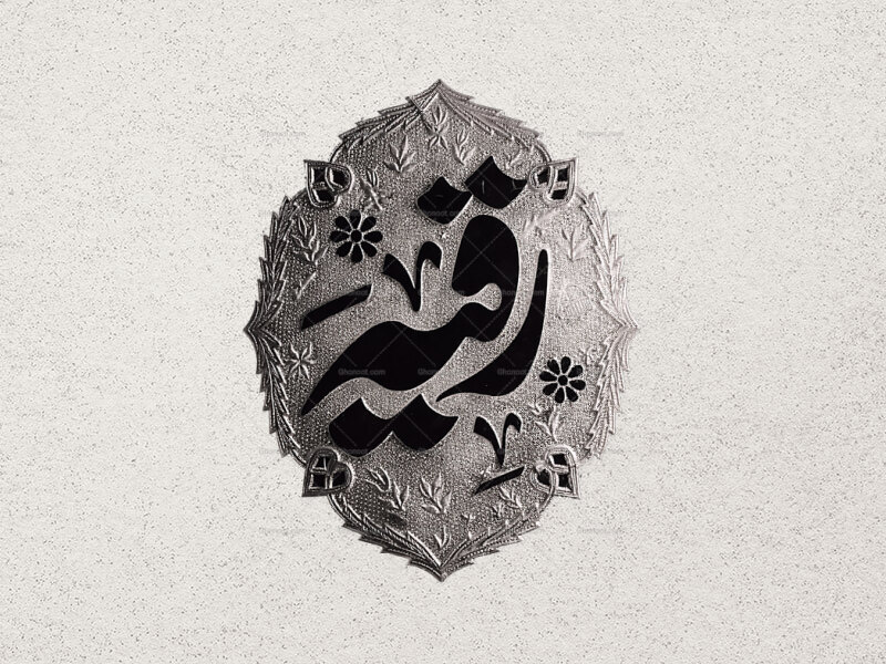 طرح-نقره-کوبی-حضرت-رقیه-س