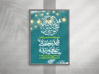 پوستر-لایه-باز-ولادت-امام-کاظم-ع