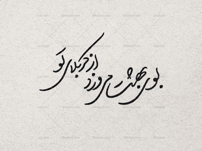 بوی-بهشت-می-وزد-از-کربلای-تو-