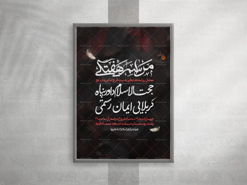 پوستر-لایه-باز-مراسم-هفتگی