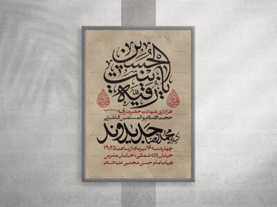 پوستر-لایه-باز-شهادت-حضرت-رقیه-س