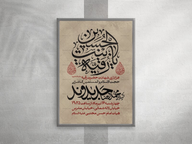 پوستر-لایه-باز-شهادت-حضرت-رقیه-س