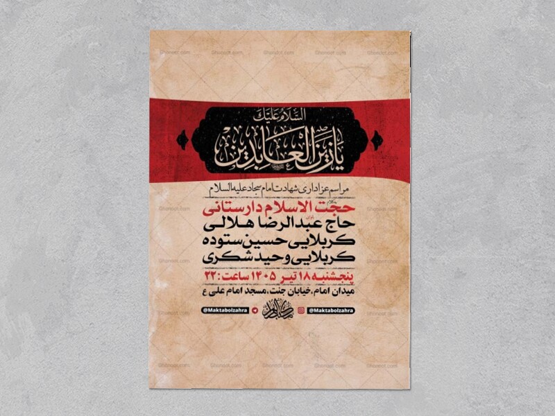 طرح-لایه-باز-شهادت-امام-سجاد-ع-+-استوری