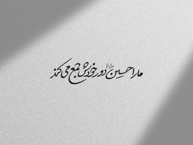 ما-را-حسین-دور-خودش-جمع-می-کند