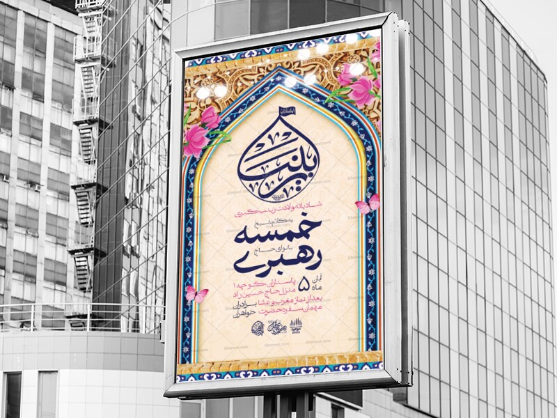 پوستر-لایه-باز-ولادت-حضرت-زینب