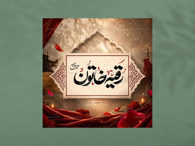 رقیه-خاتون-س