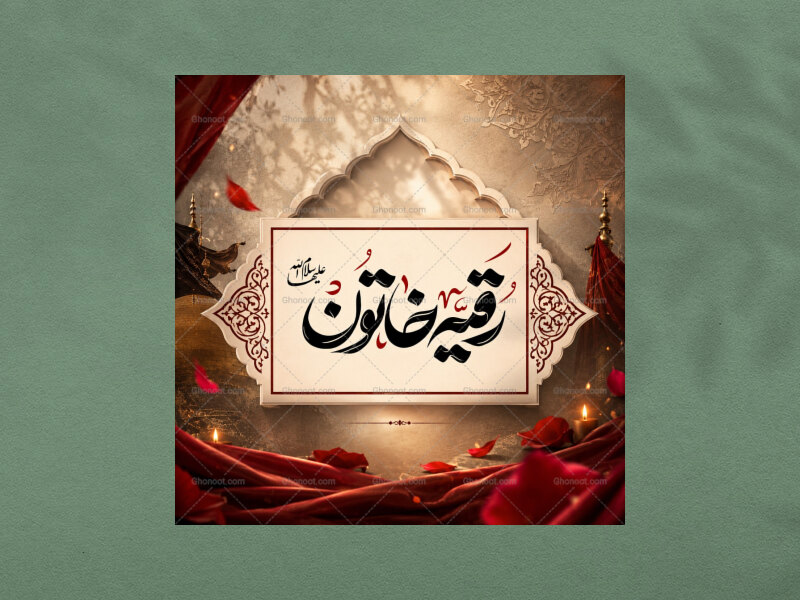 رقیه-خاتون-س