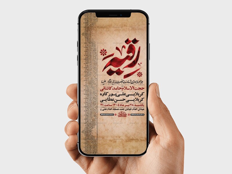 طرح-اطلاعیه-شهادت-حضرت-رقیه-س