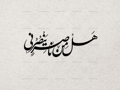 هل-من-ناصر-ینصرنی