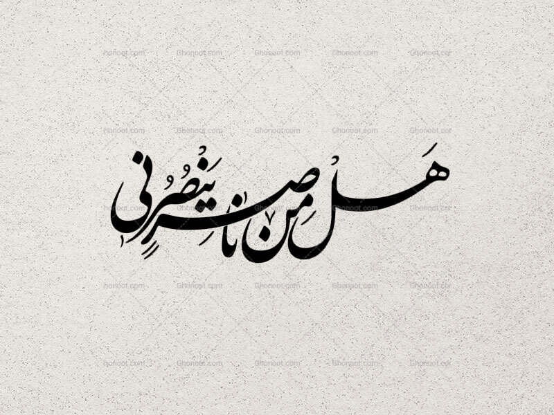 هل-من-ناصر-ینصرنی