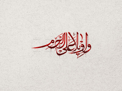 تایپوگرافی-واویلا-علی-الحرم