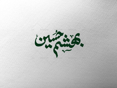 بهشتم-حسین-ع