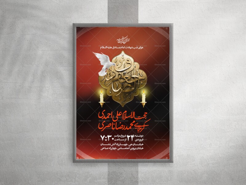 پوستر-شهادت-امام-جعفر-صادق-علیه-السلام