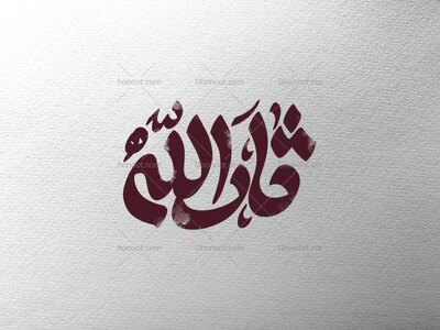 ثارالله