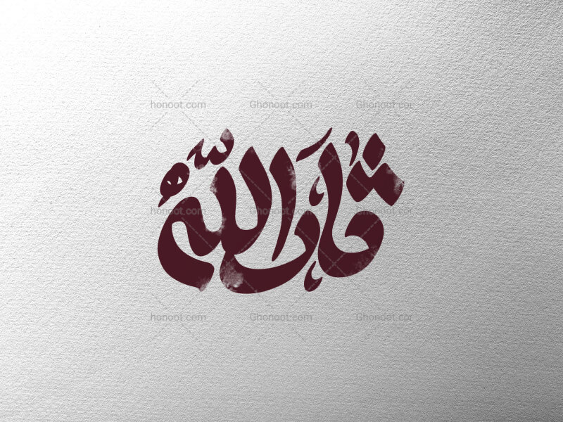 ثارالله