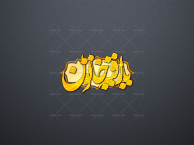 طرح-لایه-باز-تایپوگرافی-«یا-رقیه-خاتون»-سلام-الله-علیها
