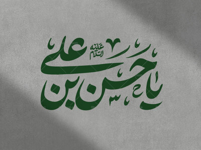 تایپوگرافی-یا-حسن-بن-علی-