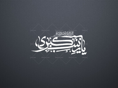 یا-زینب-کبری-