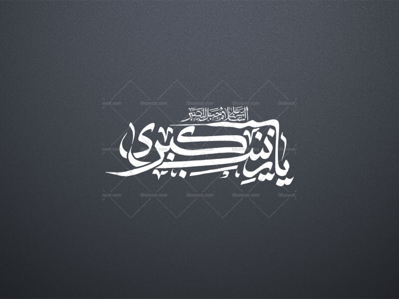 یا-زینب-کبری-