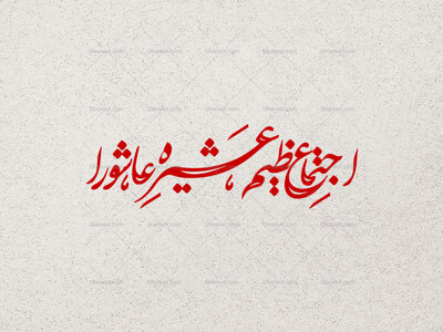 اجتماع-عظیم-عشیره-عاشورا