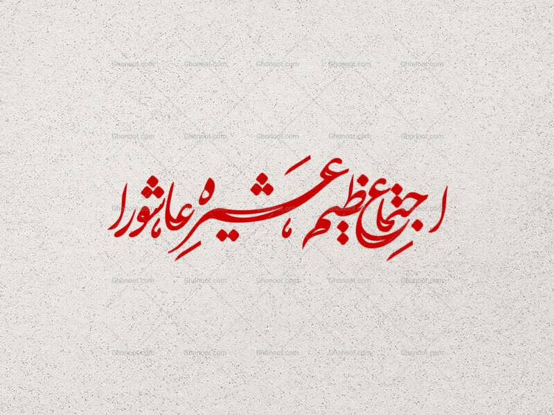 اجتماع-عظیم-عشیره-عاشورا