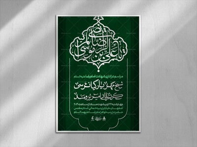 اطلاعیه-لایه-باز-شهادت-امام-موسی-بن-الرضا-علیه-السلام