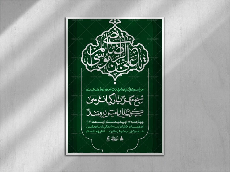 اطلاعیه-لایه-باز-شهادت-امام-موسی-بن-الرضا-علیه-السلام