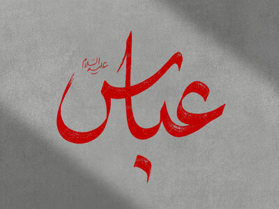تایپوگرافی-عباس-علیه-السلام-