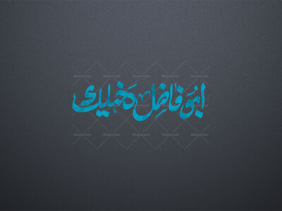 ابوفاضل-دخیلک