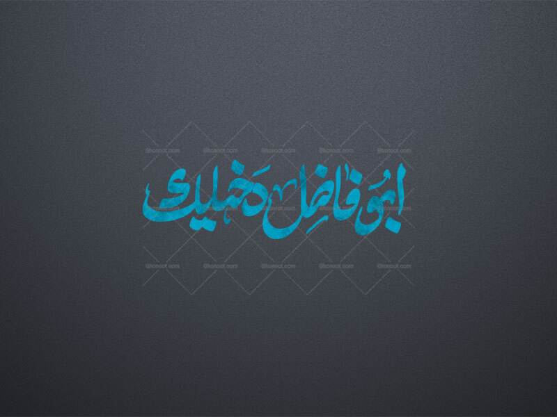 ابوفاضل-دخیلک
