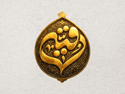 طرح-طلاکوبی-حضرت-رقیه-س