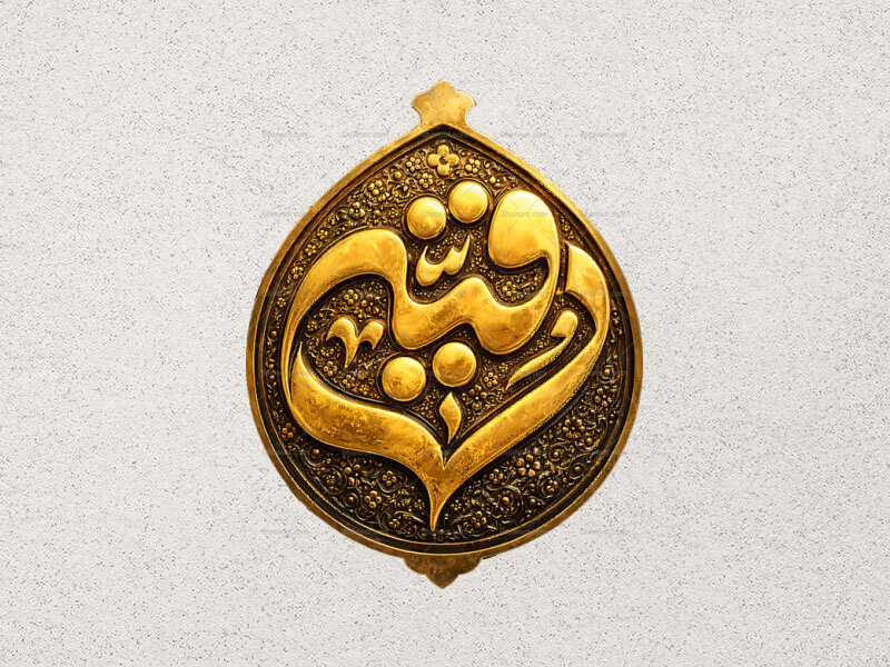 طرح-طلاکوبی-حضرت-رقیه-س
