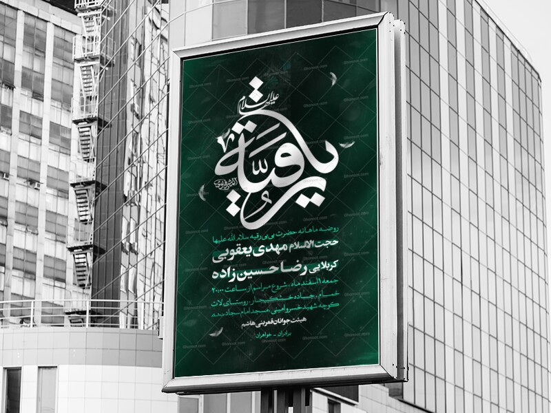 اطلاعیه-لایه-باز-شهادت-حضرت-رقیه