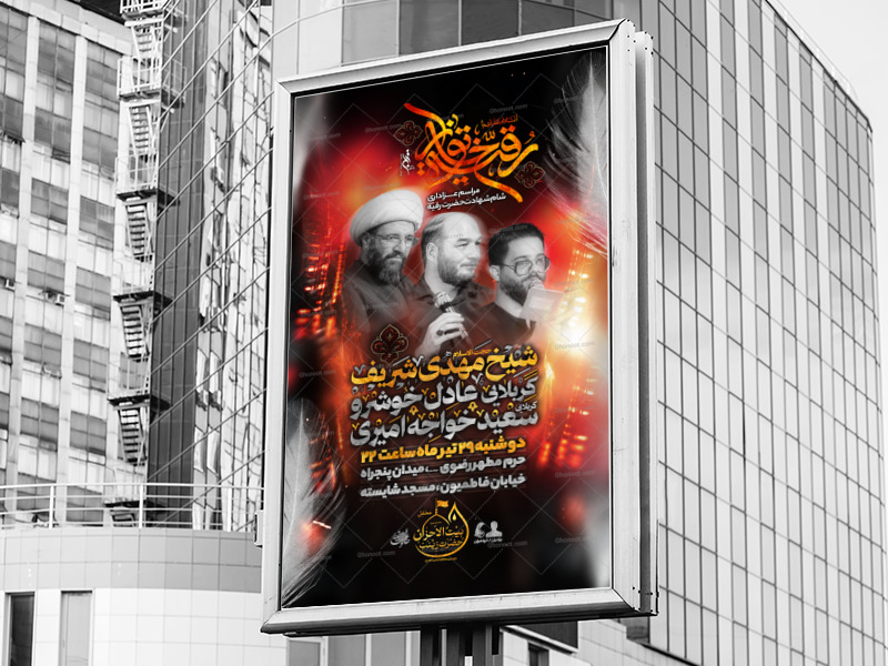 اطلاعیه-شهادت-حضرت-رقیه-سلام-الله-علیها