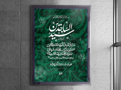 اطلاعیه-لایه-باز-شهادت-امام-سجاد
