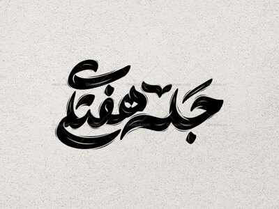 تایپوگرافی-جلسه-هفتگی-