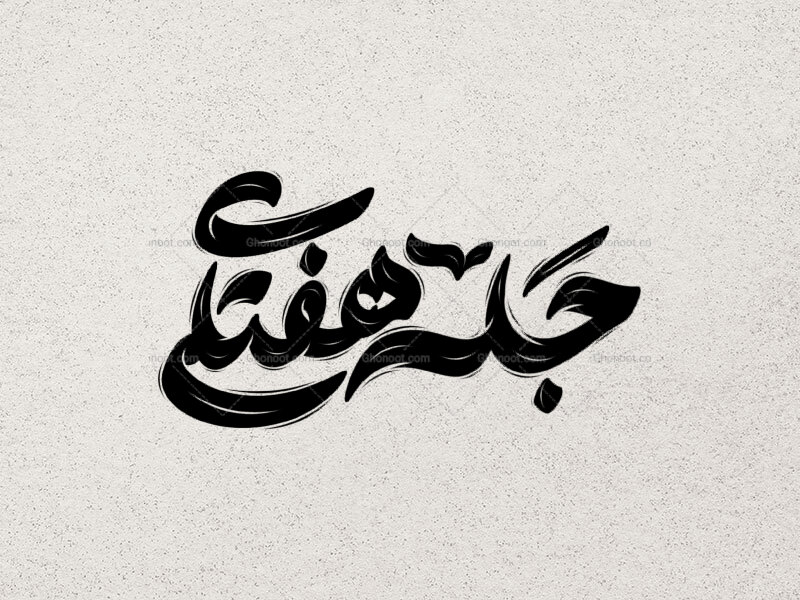 تایپوگرافی-جلسه-هفتگی-