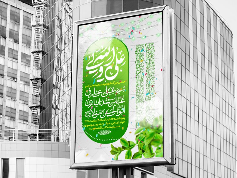 طرح-لایه-باز-اطلاعیه-عید-غدیر-خم-(عید-امامت)