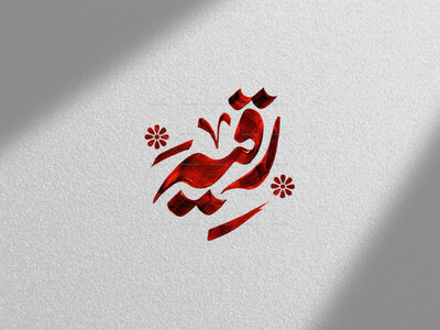 طرح-تایپوگرافی-حضرت-رقیه-س