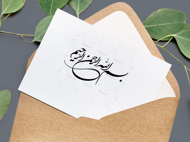 بسم-الله-الرحمن-الرحیم