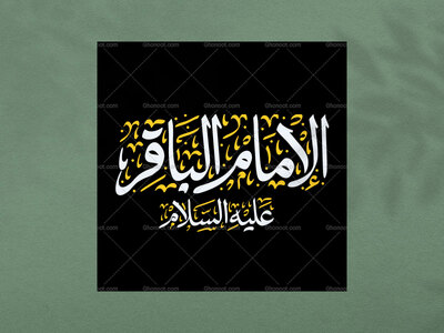تایپوگرافی-امام-باقر-علیه-السلام-