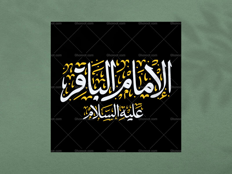 تایپوگرافی-امام-باقر-علیه-السلام-