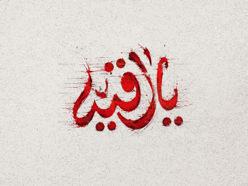 طرح-تایپوگرافی-حضرت-رقیه-س