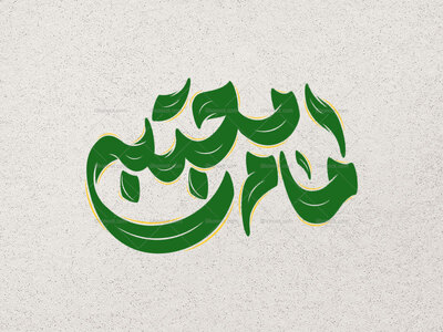 تایپوگرافی-امام-مجتبی-علیه-السلام-