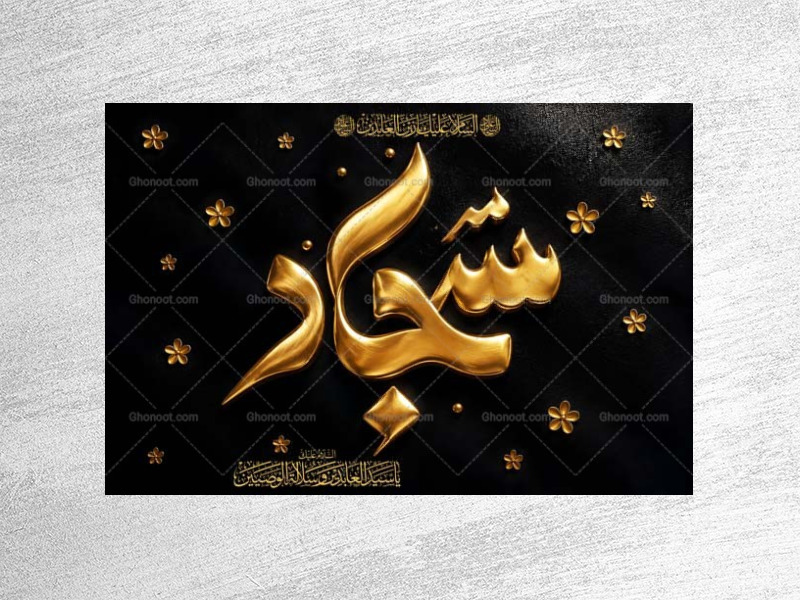 طرح-لایه-باز-پشت-منبر-شهادت-امام-سجاد-ع