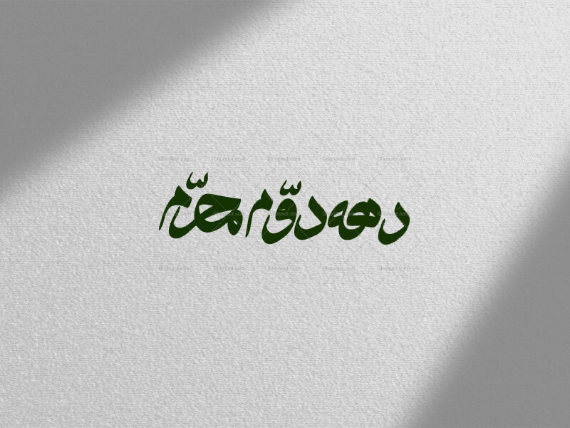 دهه-دوم-محرم-الحرام