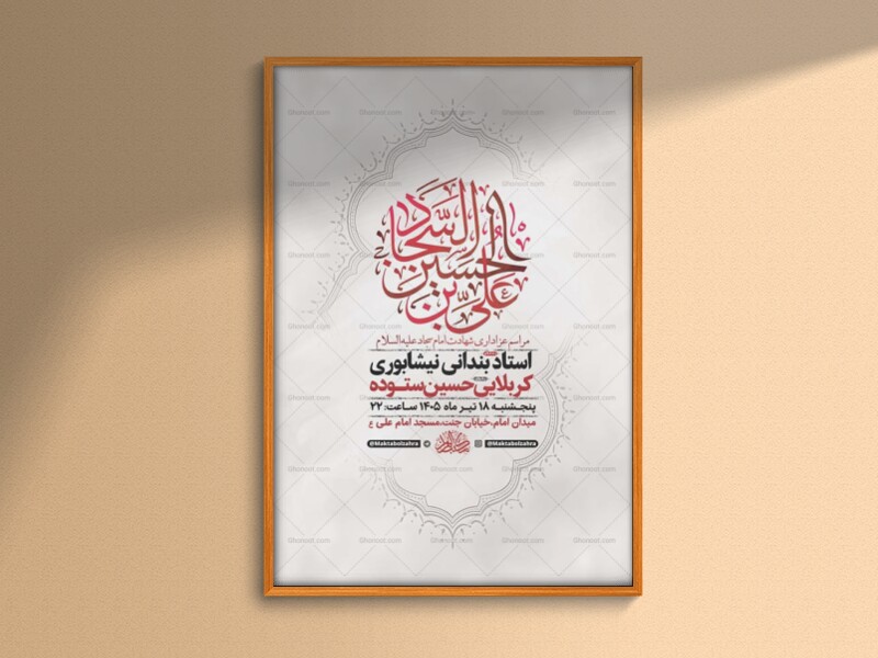 طرح-لایه-باز-شهادت-امام-سجاد-ع-+-استوری
