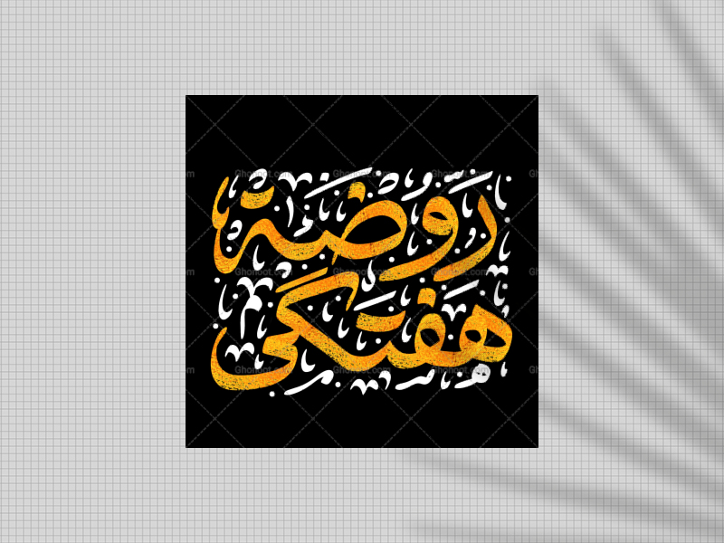 روضه-هفتگی-